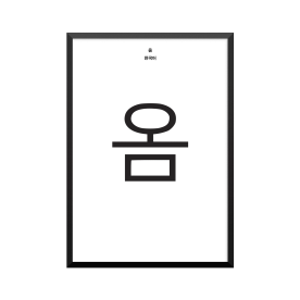 Plakat: Om, koreansk,...